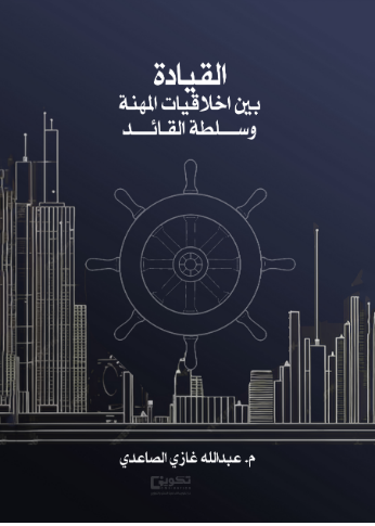 القيادة بين أخلاقيات المهنة وسلطة القائد 